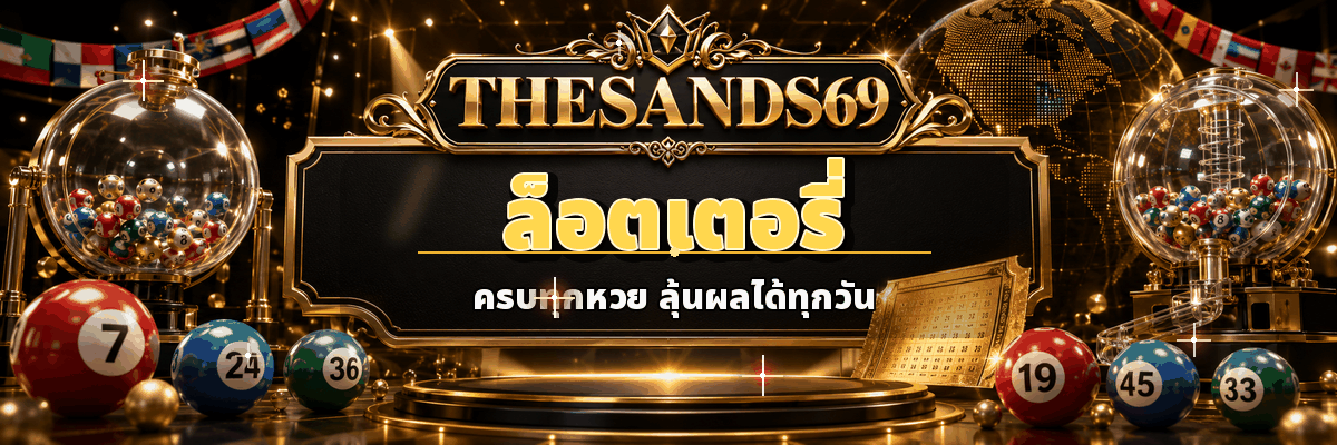 ล็อตเตอรี่