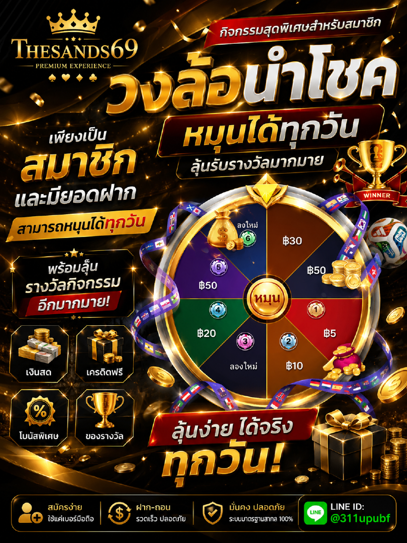 🎡 วงล้อนำโชค 🎡