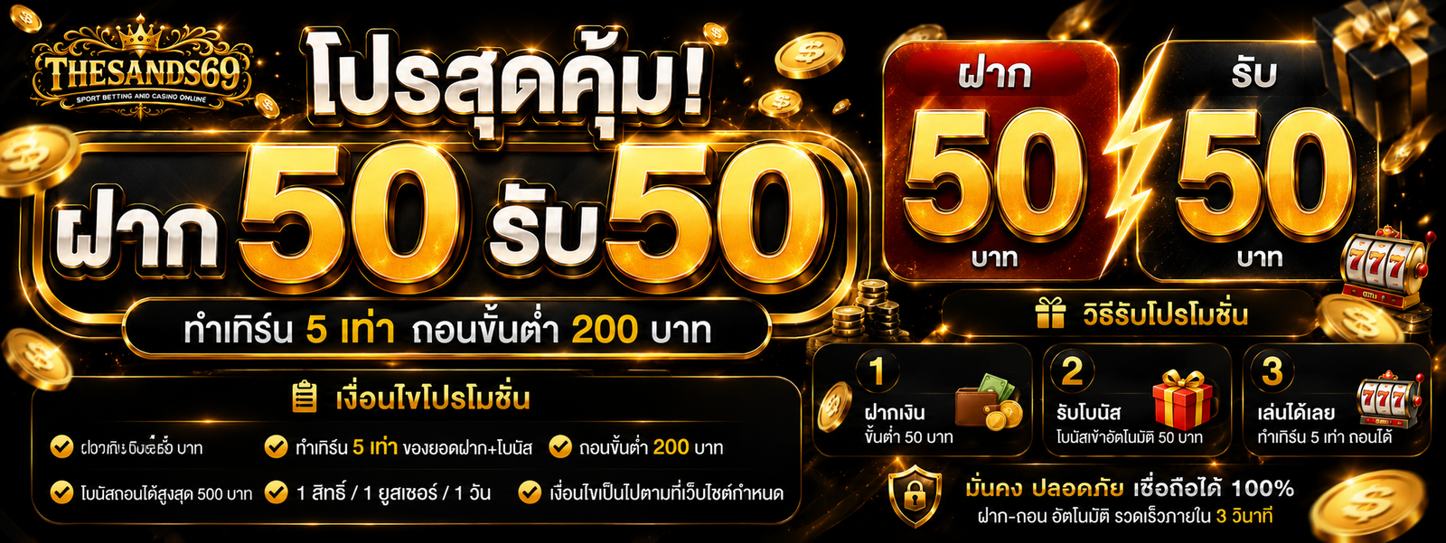 🎁 โปรโมชั่นฝาก 50 รับ 50